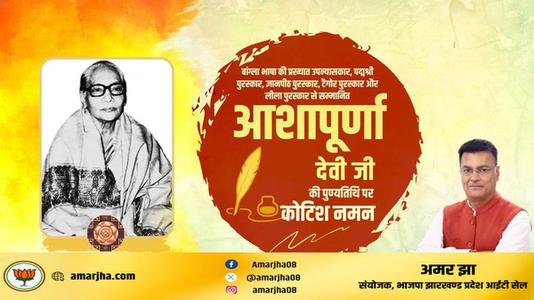 अमर झा -आशापूर्ण देवी जी  की पुण्यतिथि पर विनम्र श्रद्धांजलि