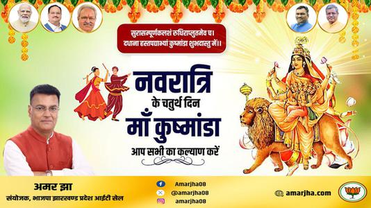 अमर झा -नवरात्री के चौथे दिन की शुभकामनायें -   माँ कूष्माण्डा