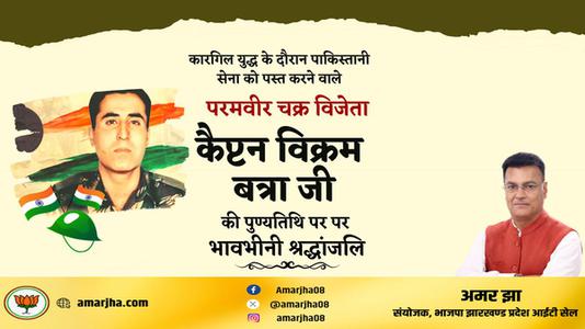 अमर झा - विक्रम बत्रा जी   की पुण्यतिथि पर उन्हें विनम्र श्रद्धांजलि