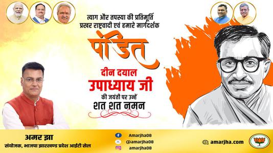 अमर झा -पंडित दीन दयाल उपाध्याय जी की जयंती  पर शत शत नमन