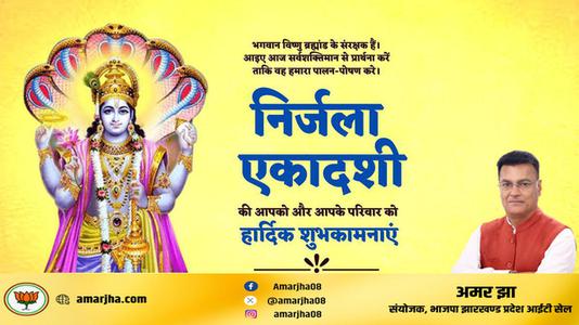 अमर झा -निर्जला एकादशी की आप सभी  देशवासियों को हार्दिक शुभकामनाएं