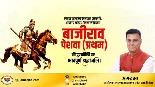 अमर झा -बाजीराव पेशवा प्रथम   की पुण्यतिथि पर विनम्र श्रद्धांजलि