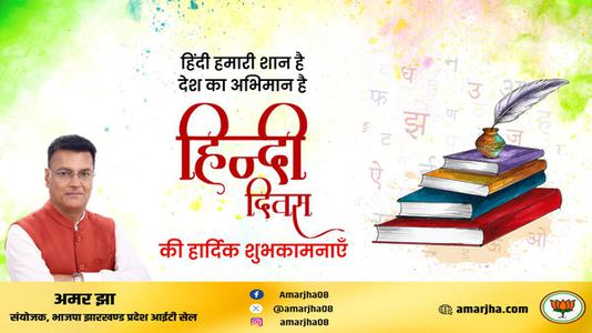 अमर झा -हिंदी दिवस की   सभी देशवासियो को शुभकामनाएं