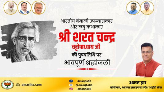 अमर झा -कालजयी कृति 'देवदास' के रचनाकार, सुप्रसिद्ध उपन्यासकार, लोकप्रिय लेखक   श्री शरत चंद्र चट्टोपाध्याय जी की पुण्यतिथि पर विनम्र श्रद्धांजलि