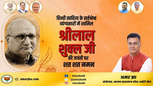 अमर झा -श्री लाल शुक्ल जी   की जयंती पर शत शत नमन