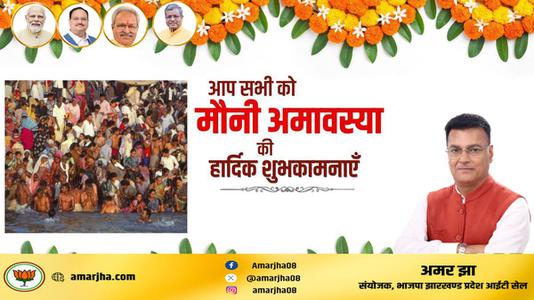 अमर झा -मौनी अमावस्या की हार्दिक   शुभकामनायें