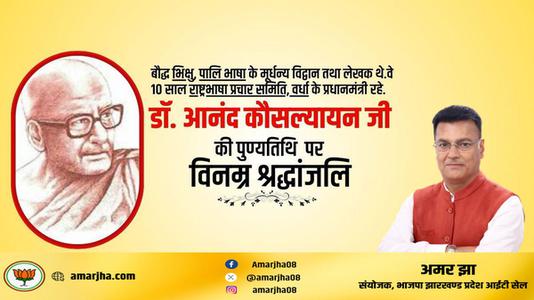 अमर झा -श्री आनंद कौसल्यायन जी   की पुण्यतिथि पर  विनम्र श्रद्धांजलि