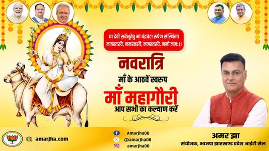 अमर झा -नवरात्री के आठवें दिन माँ महागौरी   की आप सभी को शुभकामनाये