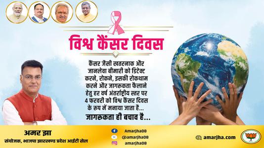 अमर झा -विश्व कैंसर दिवस विशेष   जागरूकता ही बचाव है