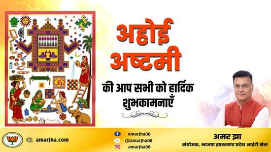 अमर झा -अहोई अष्टमी की सभी देशवासियों   को हार्दिक शुभकामनाएं