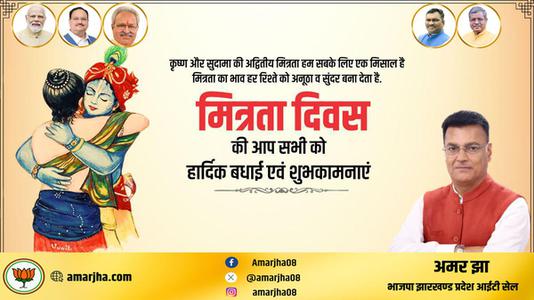 अमर झा -मित्रता दिवस की आप सभी को   हार्दिक शुभकामनाएं