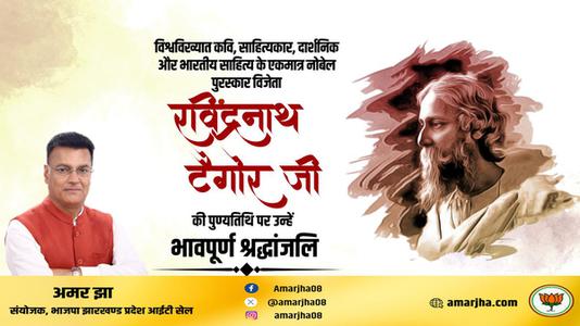 अमर झा -श्री रवींद्रनाथ टैगोर जी की पुण्यतिथि   पर  उन्हें  विनम्र श्रद्धांजलि