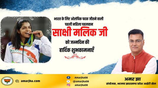 अमर झा -साक्षी मलिक जी के जन्मदिन   की  हार्दिक शुभकामनाएं