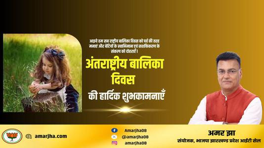 अमर झा -अंताराष्ट्रीय बालिका दिवस   की सभी देशवासियों को हार्दिक शुभकामनाएं