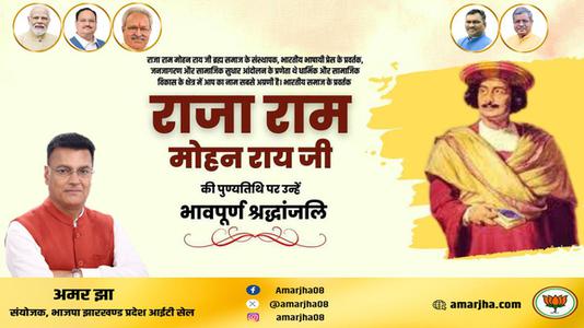 अमर झा -राजा राममोहन रॉय जी की  पुण्यतिथि पर विनम्र श्रद्धांजलि
