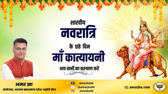 अमर झा -नवरात्री के छठे दिन की शुभकामनायें -   माँ कात्यायनी
