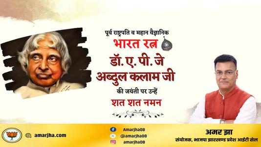 अमर झा -अब्दुल कलाम जी की   जयंती पर शत् शत् नमन