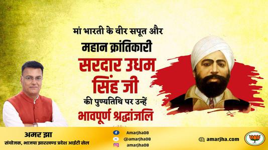 अमर झा -महान स्वतंत्रता सेनानी उधम सिंह जी   के शहीदी दिवस पर भावभीनी श्रधांजलि