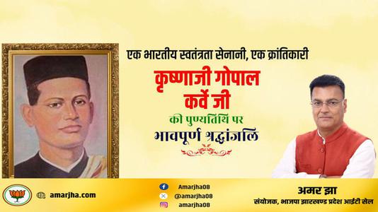 अमर झा -भारतीय स्वतंत्रता सेनानी, क्रांतिकारी कृष्णजी गोपाल कर्वे जी   की पुण्यतिथि पर विनम्र श्रधांजलि