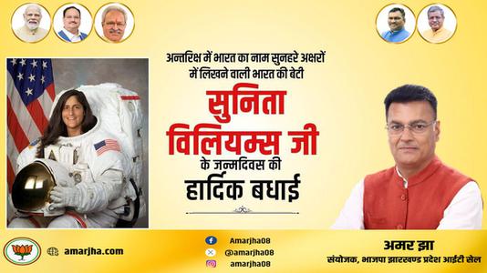 अमर झा -सुनीता विलियम्स के जन्मदिन की हार्दिक बधाई