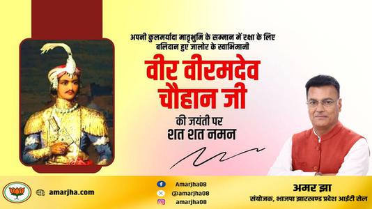 अमर झा -वीर वीरमदेव चौहान जी  के बलिदान दिवस पर विनम्र श्रद्धांजलि