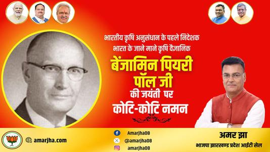 अमर झा -बेंजामिन पियरी पॉल गेहूँ पर शोध कार्य कार्य करने वाले भारत के जाने माने कृषि वैज्ञानिक के रूप में  जाने जाते है.