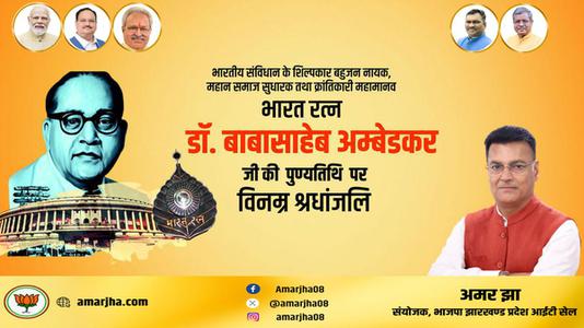 अमर झा -डॉ. भीमराव अम्बेडकर जी की   पुण्यतिथि  पर विनम्र श्रद्धांजलि