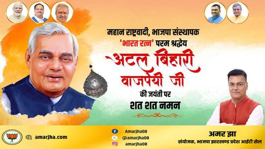 अमर झा -श्री अटल बिहारी वाजपेयी जी  की जयंती पर शत शत नमन