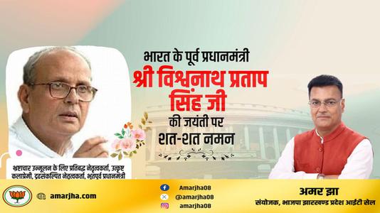 अमर झा -भारत गणराज्य के ‌‌दसवे क्रम के (७वें व्यक्ति) प्रधानमंत्री विश्वनाथ प्रताप सिंह जी   की जयंती पर शत शत  नमन