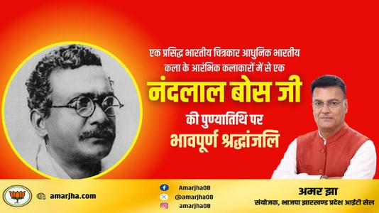 अमर झा -नन्दलाल बोस जी की पुण्यतिथि पर विनम्र श्रधांजलि