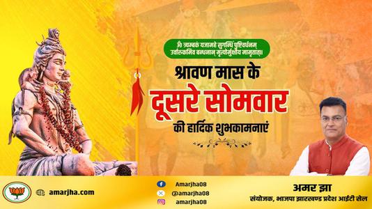 अमर झा -सावन के सोमवारी  की हार्दिक शुभकामनाएं