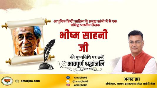 अमर झा -भिस्म साहनी जी  की पुण्यतिथि पर विनम्र श्रद्धांजलि