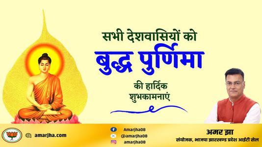 अमर झा -बुद्ध पूर्णिमा   के पावन अवसर पर सभी को हार्दिक शुभकामनाएं