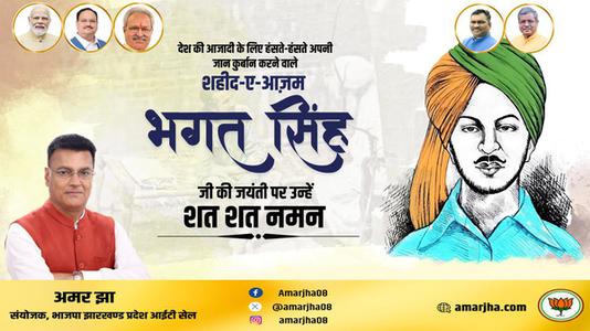अमर झा -भगत सिंह जी   की जयंती पर कोटि कोटि नमन