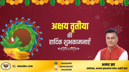 अमर झा -अक्षय तृतीया  की सभी देशवासियो को हार्दिक शुभकामनायें
