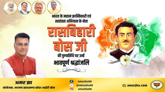 अमर झा -रासबिहारी बोस जी  की पुण्यतिथि पर उन्हें विनम्र श्रद्धांजलि
