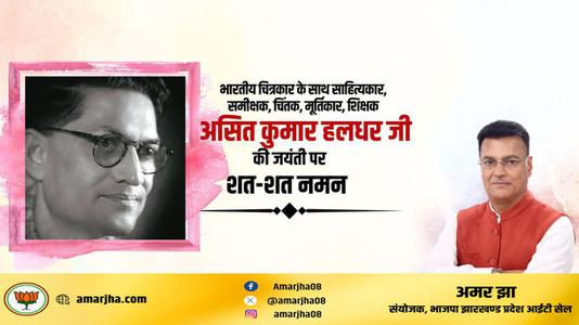 अमर झा -असित जी की जयंती    पर  शत्-शत् नमन