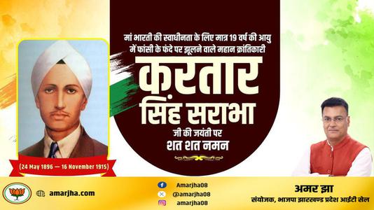 अमर झा -करतार सिंह सराभा जी  की जयंती पर  शत् शत् नमन