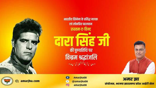 अमर झा -दारा सिंह जी की    पुण्यतिथि पर विनम्र श्रद्धांजलि