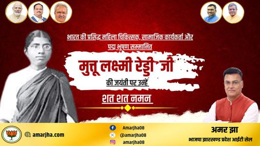 अमर झा -मुत्तुलक्ष्मी रेड्डी  की जयंती पर शत शत नमन