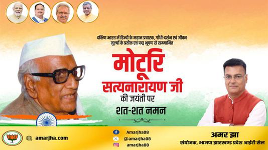 अमर झा -पदम् विभूषण से सम्मानित मोटुरी सत्यनारायण   जी की जयंती पर शत-शत नमन