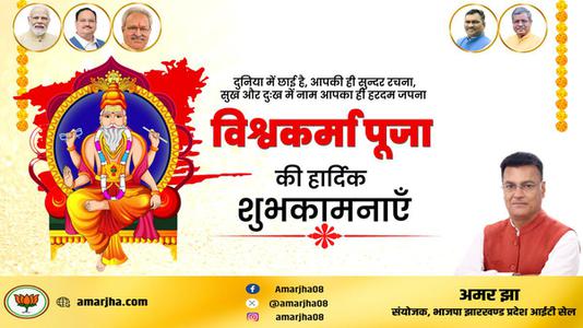 अमर झा -विश्वकर्मा पूजा की आप सभी   देशवासियों को हार्दिक शुभकामनाएं
