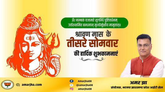 अमर झा -तीसरे  सावन सोमवार की आप सभी लोगों को   हार्दिक शुभकामनाएं
