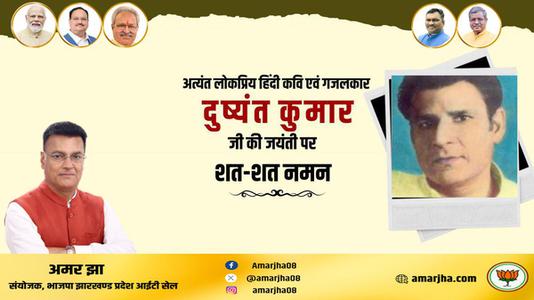 अमर झा -दुष्यंत जी की जयंती    पर शत शत नमन