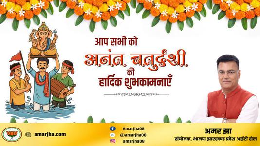 अमर झा -अनंत चतुर्दशी की हार्दिक शुभकामनाएं