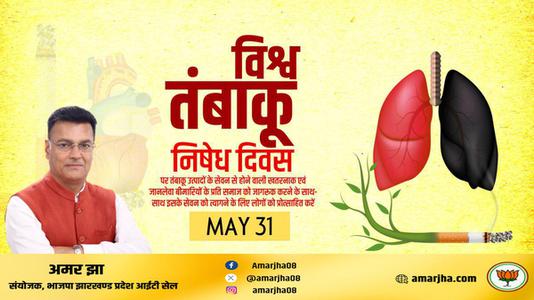 अमर झा - विश्व तंबाकू निषेध दिवस   तंबाकू के उपयोग के हानिकारक और घातक प्रभावों के बारे में जागरूकता बढ़ाने का एक अभियान