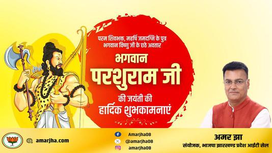अमर झा -परशुराम जयंती की   आप सभी राष्ट्रवासियों को हार्दिक शुभकामनायें