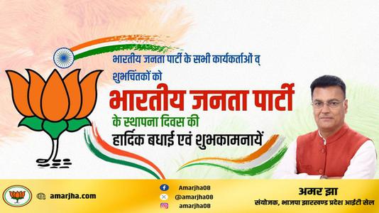 अमर झा -भारतीय जनता पार्टी के स्थापना दिवस पर   सभी को हार्दिक बधाई व् शुभकामनायें