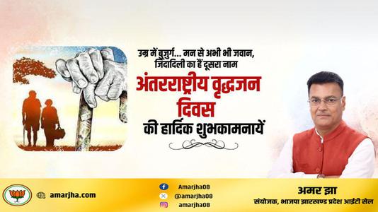 अमर झा -अंतराष्ट्रीय वृद्धजन दिवस की   आप सभी राष्ट्रवासियों को हार्दिक शुभकामनाएं