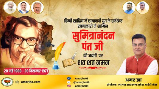 अमर झा -सुमित्रानंदन पंत जी	  की पुण्यतिथि पर विनम्र श्रद्धांजलि